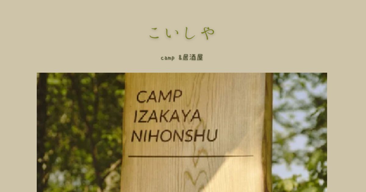 こいしやcamp&居酒屋